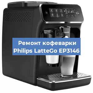 Ремонт заварочного блока на кофемашине Philips LatteGo EP3146 в Санкт-Петербурге